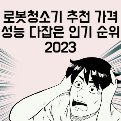 로봇청소기 추천 가격 성능 다잡은 인기 순위 2023