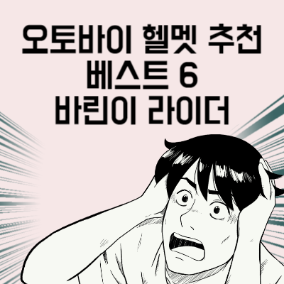오토바이 헬멧 추천