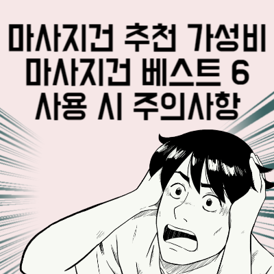 마사지건 추천 가성비 마사지건 베스트 6 사용 시 주의사항