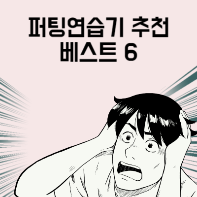 퍼팅연습기 추천 베스트 6