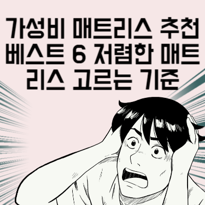 가성비 매트리스 추천 베스트 6 저렴한 매트리스 고르는 기준과 매트리스 분리수거 방법