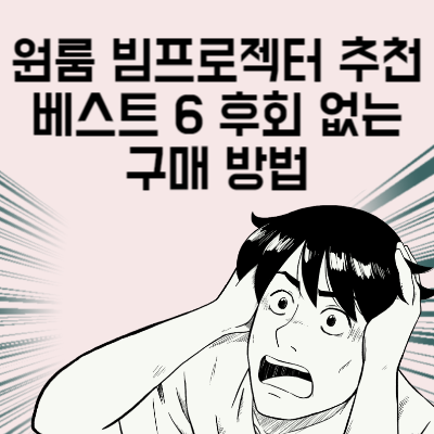 원룸 빔프로젝터 추천 베스트 6 가성비 빔프로젝터 후회 없는 구매 방법