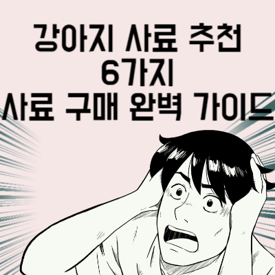 강아지 사료 추천 6가지 사료 구매 전 마지막으로 봐야 할 글
