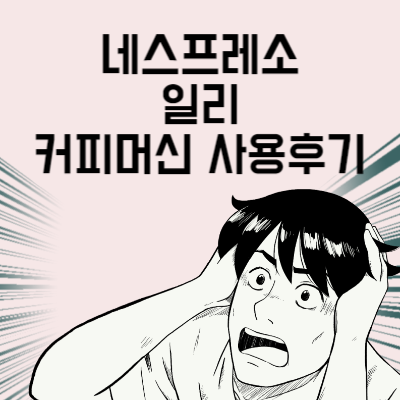 네스프레소 일리 사용후기