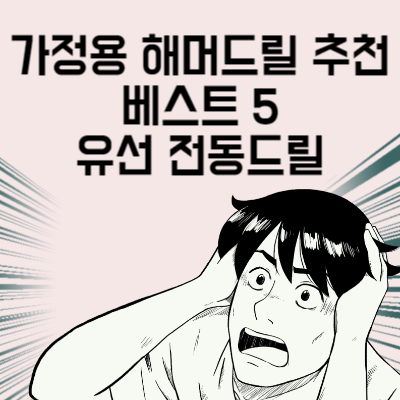가정용 해머드릴 추천 베스트 5 유선 전동드릴