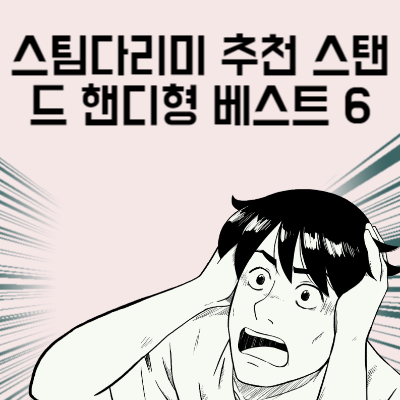스팀다리미 추천 스탠드 핸디형 구매 전 마지막으로 봐야 할 글
