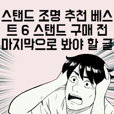 스탠드 조명 추천 베스트 6 LED 책상 독서용 스탠드 구매 전 마지막으로 봐야 할 글