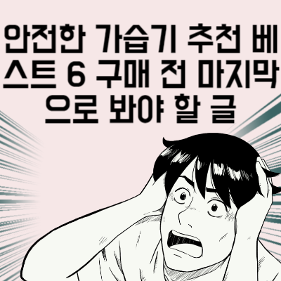 안전한 가습기 추천 베스트 6 가습기 구매 전 마지막으로 봐야 할 글