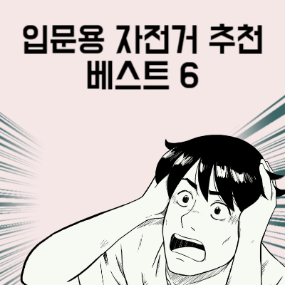 입문용 자전거 추천 베스트 6 자전거 구매 전 마지막으로 봐야 할 글