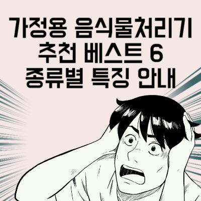 가정용 음식물처리기 추천 베스트 6 종류별 특징과 음식물 처리기 지원금 정리