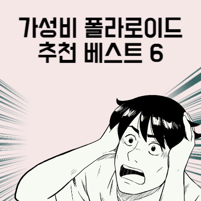 가성비 폴라로이드 추천 베스트 6 인스탁스