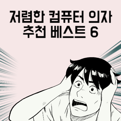 저렴한 컴퓨터 의자 추천 베스트 6 게이밍 의자 구매 전 마지막으로 봐야 할 글