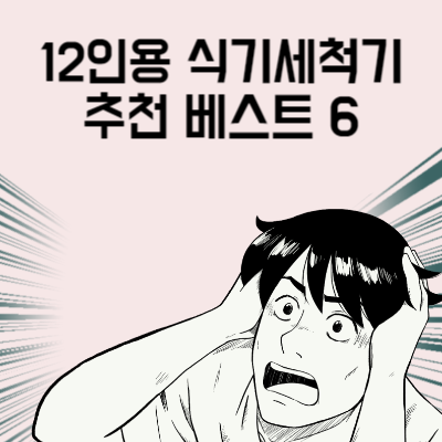 12인용 식기세척기 추천 베스트 6 식기세척기 구매 전 마지막으로 봐야 할 글