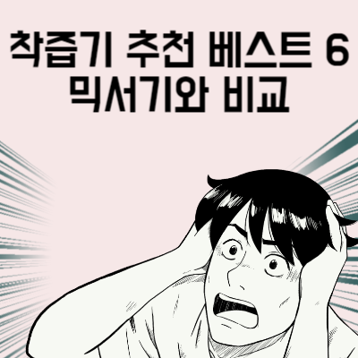 착즙기 추천 베스트 6 믹서기와 비교 구매 전 마지막으로 봐야 할 글