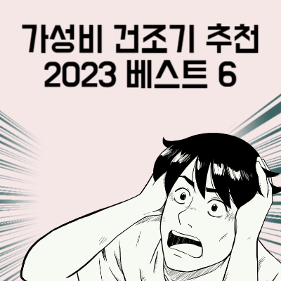가성비 건조기 추천 건조기 구매 전 마지막으로 봐야 할 글2023