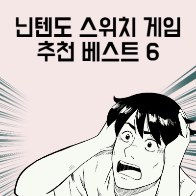 닌텐도 스위치 게임 추천 베스트 6 어른이어도 이건 꼭 하자 2023