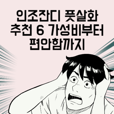 인조잔디 풋살화 추천 6 가성비부터 편안함까지 풋살화 구매 전 마지막으로 봐야 할 글