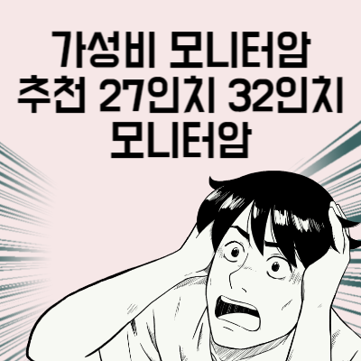가성비 모니터암 추천 27인치 32인치 모니터암 구매 전 마지막으로 봐야 할 글