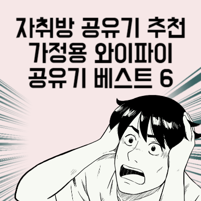 자취방 공유기 추천 가정용 와이파이 공유기 구매 전 마지막으로 봐야 할 글