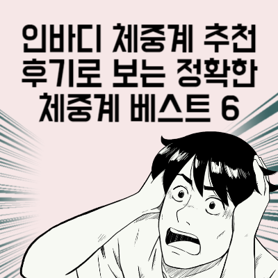 인바디 체중계 추천 후기로 보는 정확한 체중계 베스트 6 정확도 비교