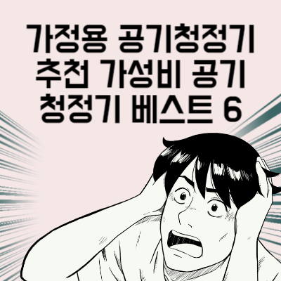 가정용 공기청정기 추천 가성비 공기청정기 베스트 6 구매 전 마지막으로 봐야 할 글