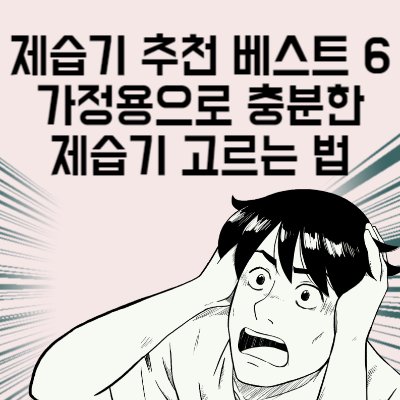 원룸 제습기 추천 베스트 6 가정용으로 충분한 제습기 고르는 법