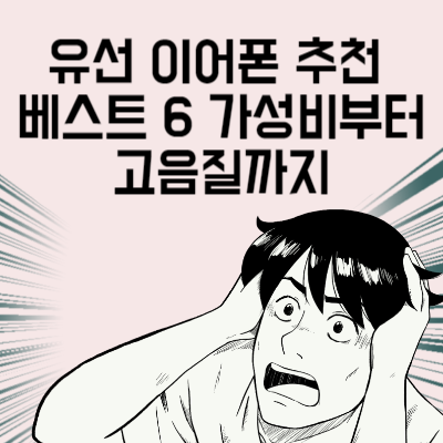 유선 이어폰 추천 베스트 6 가성비부터 고음질까지 비교 2023