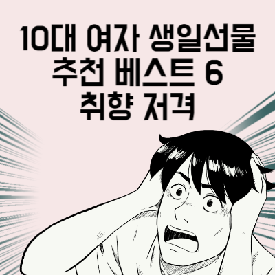 10대 여자 생일선물 추천 베스트 6 중학생 고등학생 취향 저격