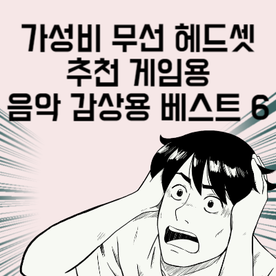 가성비 무선 헤드셋 추천 게임용 음악 감상용 모두 만족할 베스트 6