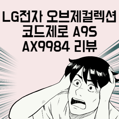 LG전자 오브제컬렉션 코드제로 A9S AX9984 리뷰