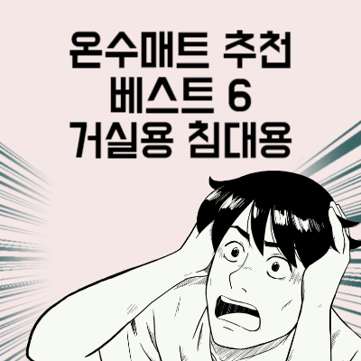 온수매트 추천 베스트 6 거실용 침대용 온수 매트 구매 전 마지막으로 봐야 할 글