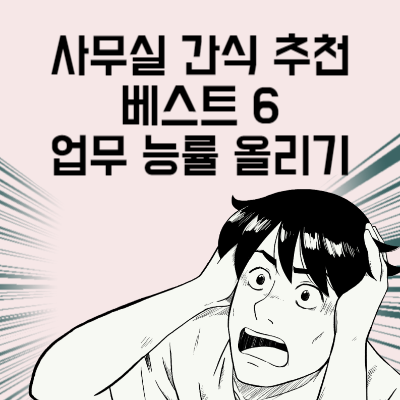 사무실 간식 추천 베스트 6 탕비실에 이건 있어줘야 업무 능률이 올라갑니다.