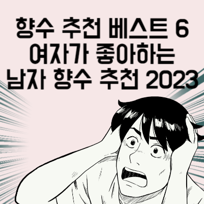 향수 추천 베스트 6 여자가 좋아하는 남자 향수 추천 2023