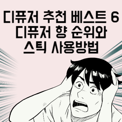 원룸 디퓨저 추천 베스트 6 디퓨저 향 순위와 스틱 사용방법