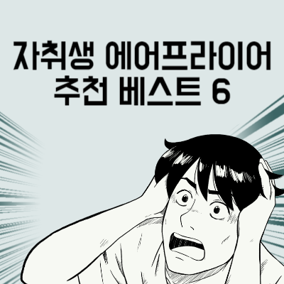 자취생 에어프라이어 추천 베스트 6