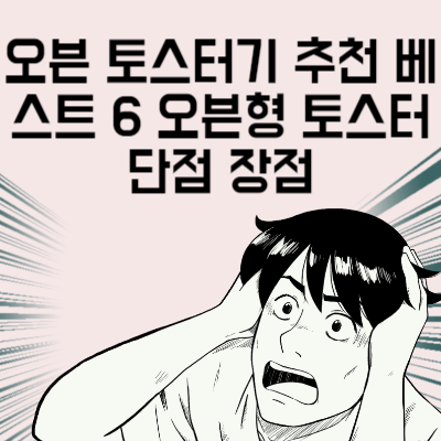 오븐 토스터기 추천 베스트 6 오븐형 토스터 단점 장점