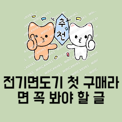 전기면도기 추천 베스트 5