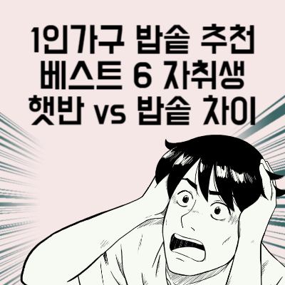 1인가구 밥솥 추천 베스트 6 자취생 햇반 vs 밥솥 차이