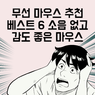 무선 마우스 추천 베스트 6 소음 없고 감도 좋은 가성비 마우스 2023