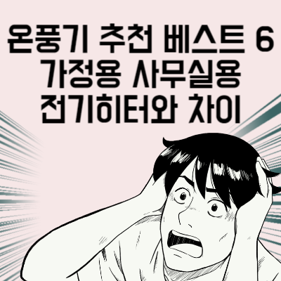 온풍기 추천 베스트 6 가정용 사무실용 고르는 법과 전기히터와 차이