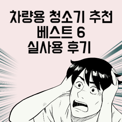 자동차는 외부의 깨끗함도 중요하지만 겉만 깨끗하고 속은 지저분하다면 좋지 않은 이미지를 줄 수 있습니다. 매일 새 차처럼 깨끗함을 유지할 수 있는 가성비 차량용 청소기 추천 베스트 6을 소개합니다. 가격이 저렴하다고 성능을 배제하지 않았으며 소개해 드리는 6개의 차량용 청소기는 누적 판매수와 상품평으로 검증이 된 제품들입니다. 결정장애 분들을 위한 💘원픽까지 준비되어 있습니다.