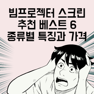 나만의 홈시어터를 위해 집에서 빔프로젝터를 사용하는 분들이 많이 있습니다. 처음엔 빔프로젝터만 구매 후 스크린 없이 벽에 쏘거나 천 등으로 스크린을 만들어 사용하는 경우가 많이 있지만 빔프로젝터 전용 스크린과는 결과물에 차이가 꽤 있습니다. 설치가 편하고 가격이 저렴한 빔프로젝터 스크린 추천 베스트 6을 소개합니다.