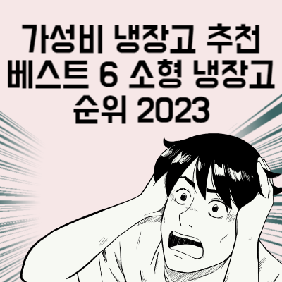 가성비 냉장고 추천 베스트 6 자취생을 위한 1인 소형 냉장고 순위 2023
