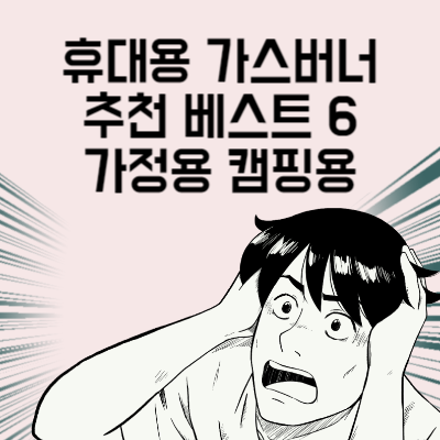 휴대용 가스버너 추천 베스트 6 가정용 캠핑용 모두 가능한 고화력 가스버너
