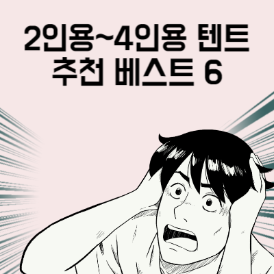 4인용 텐트 추천 베스트 6 텐트 구매 전 마지막으로 봐야 할 글