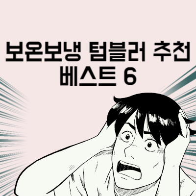 보온보냉 텀블러 추천 베스트 6 텀블러 구매 전 마지막으로 봐야 할 글