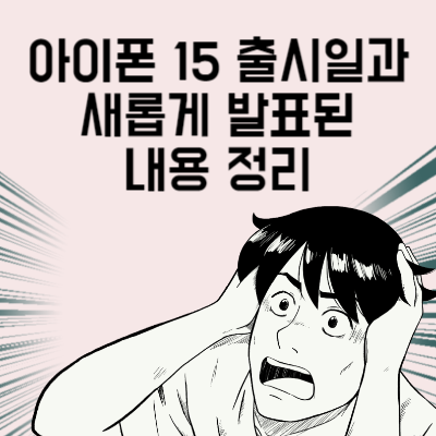 아이폰 15 c타입과 티타늄 입히고 가격은 동결 출시일과 새롭게 발표된 내용 정리