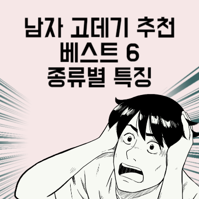 남자 고데기 추천 베스트 6 구매 전 종류별 특징 알고 사자