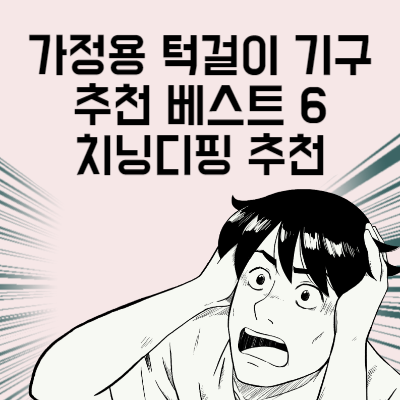 가정용 턱걸이 기구 추천 베스트 6 치닝디핑 구매 전 마지막으로 봐야 할 글