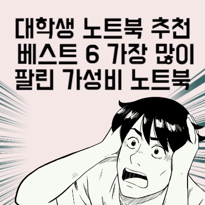 대학생 노트북 추천 베스트 6 가장 많이 팔린 가성비 노트북 2023